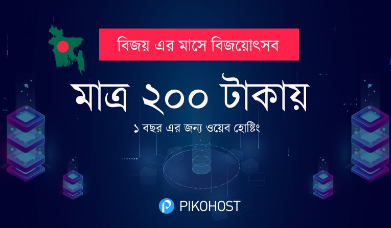 Web Hosting Bijoy Offer | বিজয় অফার ওয়েব হোস্টিং